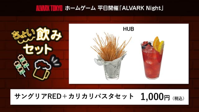 【ちょい飲みセット】かりかりパスタ+サングリアRED