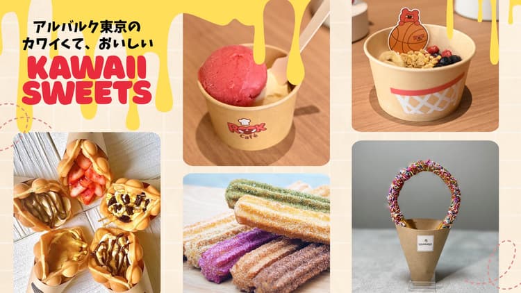 "カワイイ"スイーツも多数登場!