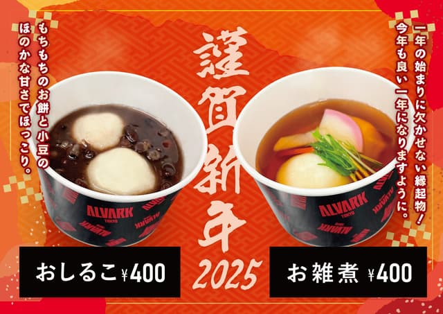 おしるこ・お雑煮