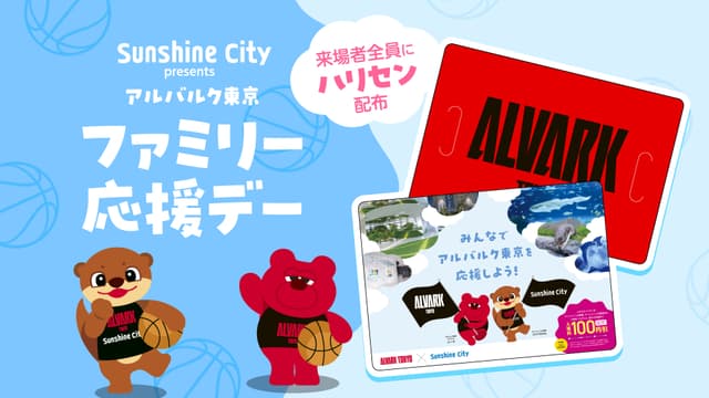 サンシャインシティ presents アルバルク東京 ファミリー応援デー開催! 来場者配布