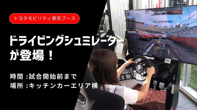 トヨタモビリティ東京ブースにドライビングシミュレーターを設置!