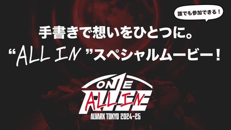 手書き"ALL IN"を募集!皆さんの"ALL IN"を集めてスペシャルムービーを制作します!