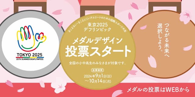 東京2025デフリンピック 入賞メダルデザイン投票の実施