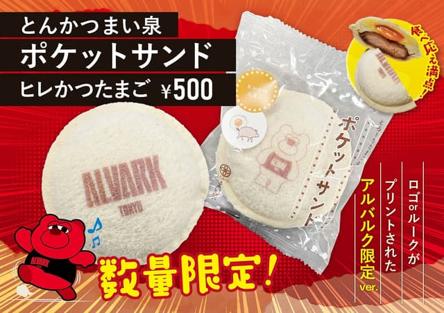 ポケットサンド(まい泉)