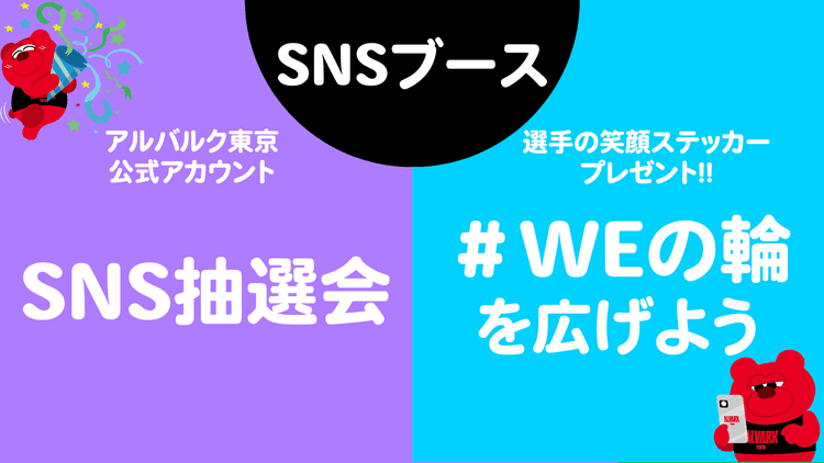 「#WEの輪 を広げよう!」&「SNS抽選会」を実施!