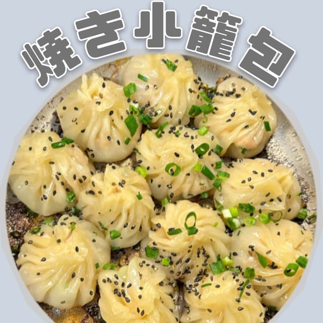 GoGoGo「焼き小籠包」