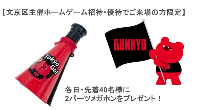 文京区主催 アルバルク東京ホームゲーム観戦事業