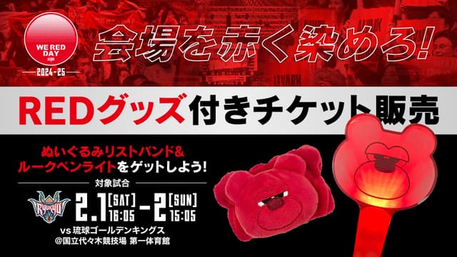 【企画チケット情報】「REDグッズ付きチケット」発売!