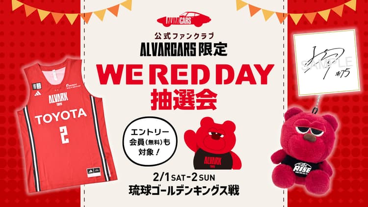 【ファンクラブ会員限定】WE RED DAY抽選会