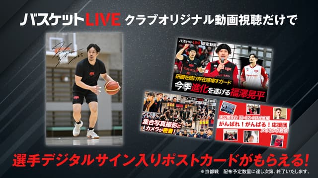 クラブオリジナル動画視聴で選手サイン入りポストカードがもらえる!