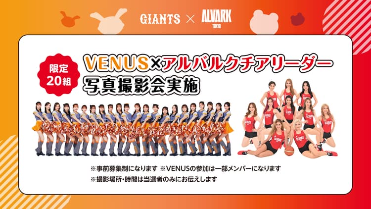 【事前応募制】VENUS×アルバルクチア写真撮影会実施<ファンクラブ会員限定>
