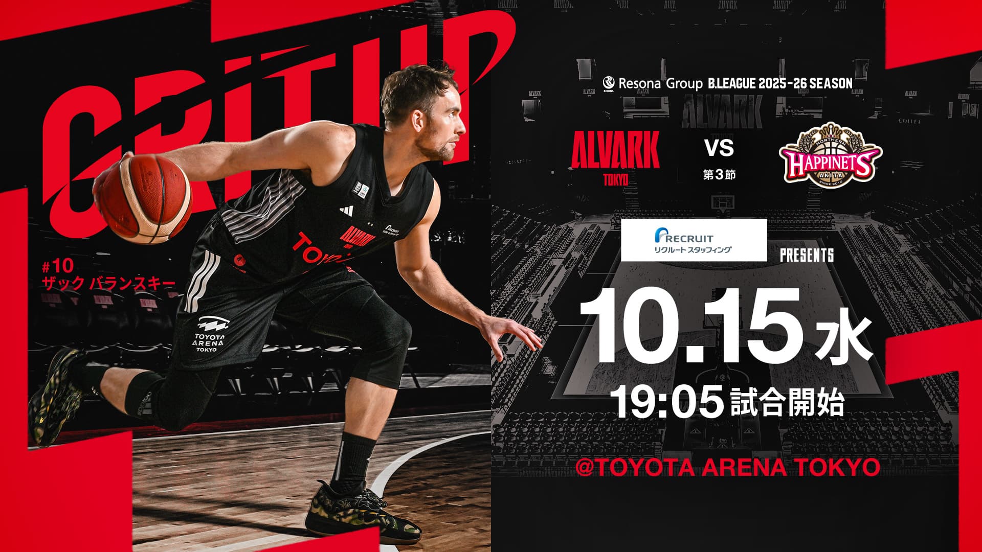 アルバルク東京試合情報
