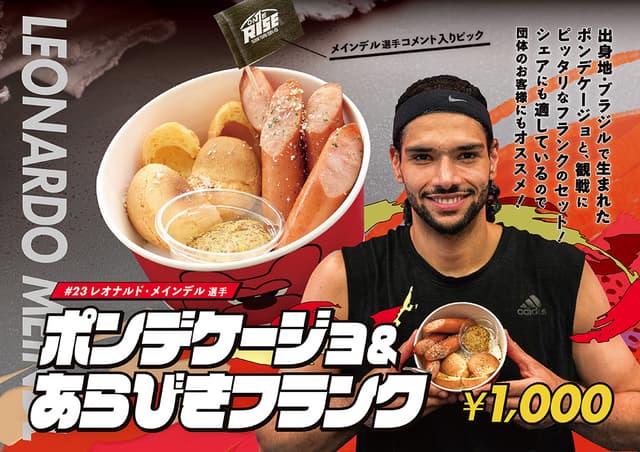 【人気投票ビックマン部門No.1】レオナルド・メインデル選手「ポンデケージョ&あらびきフランク」