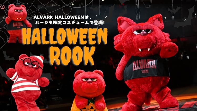 ハロウィンルークが登場!
