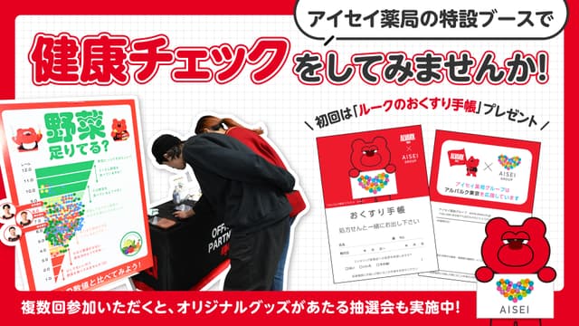 アイセイ薬局 健康チェックブース