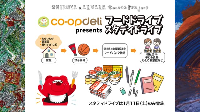 SHIBUYA×ALVARK Season Project|co-opdeli presents フードドライブ
