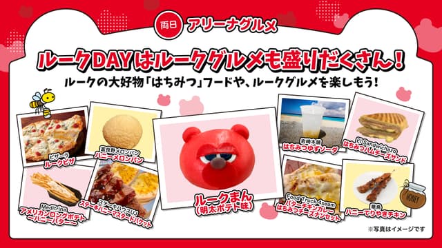 ルークDAY限定アリーナグルメが盛りだくさん!