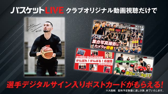 クラブオリジナル動画視聴で選手サイン入りポストカードがもらえる!