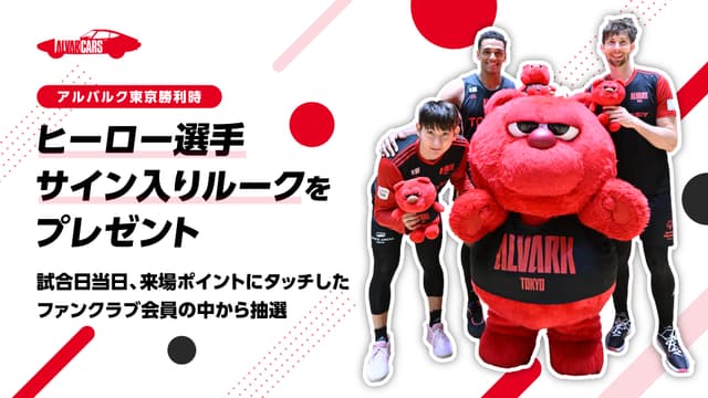 【ファンクラブ会員限定】ヒーロー選手サイン入りルーク抽選