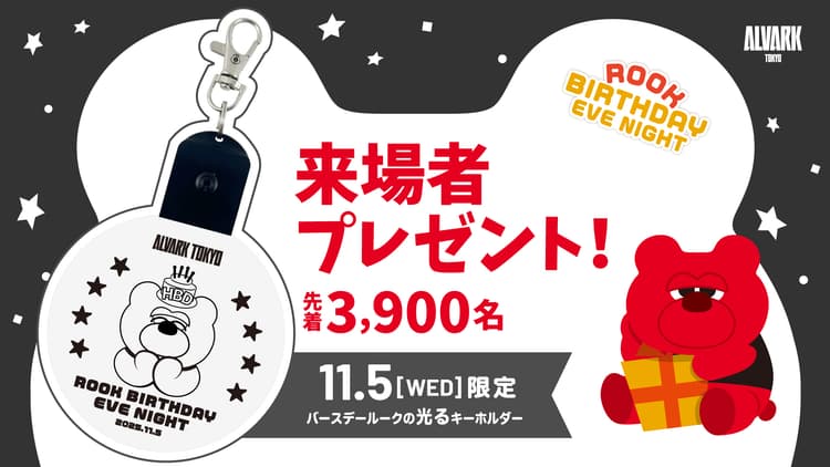 先着3,900名!「ルークのバースデー"イブ”ナイト」限定光るキーホルダープレゼント