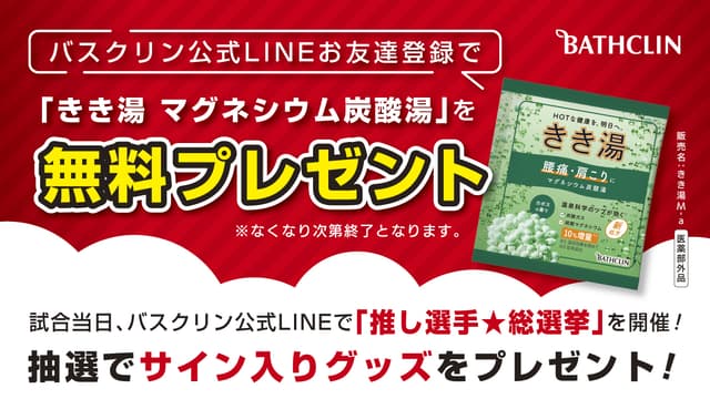 バスクリンきき湯ブースでは「推し選手 総選挙」を開催!抽選でサイン入りグッズプレゼント