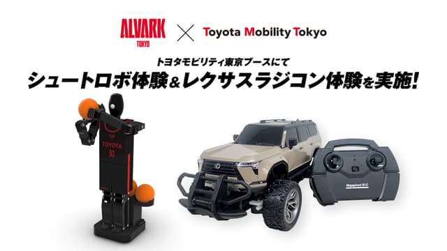 トヨタモビリティ東京ブースでシュートロボ&レクサスラジコン体験!