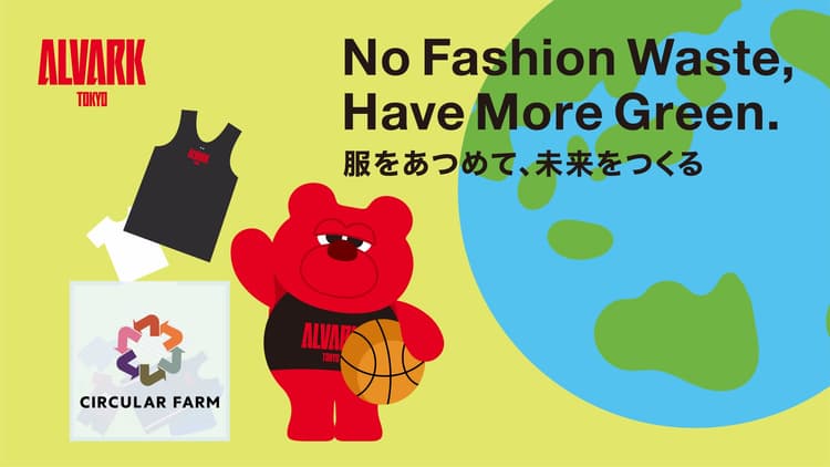 衣類回収プロジェクト「服をあつめて、未来をつくる」