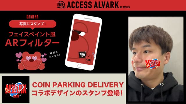 公式アプリ「ACSESS ALVARK」ARフィルターに新スタンプ登場!