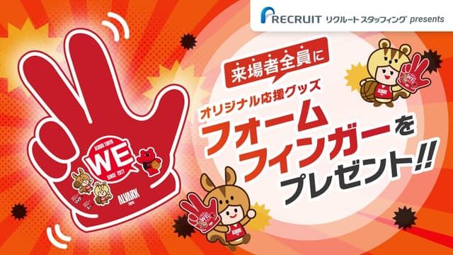 リクルートスタッフィング presents 来場者全員にフォームフィンガーをプレゼント!