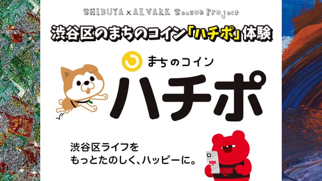 SHIBUYA×ALVARK Season Project|まちのコイン ハチポ体験