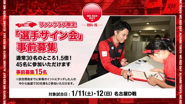 【事前応募制】ファンクラブ会員限定 選手サイン会