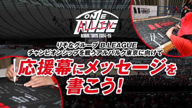 チャンピオンシップへ向けて 選手たちへメッセージを書こう!