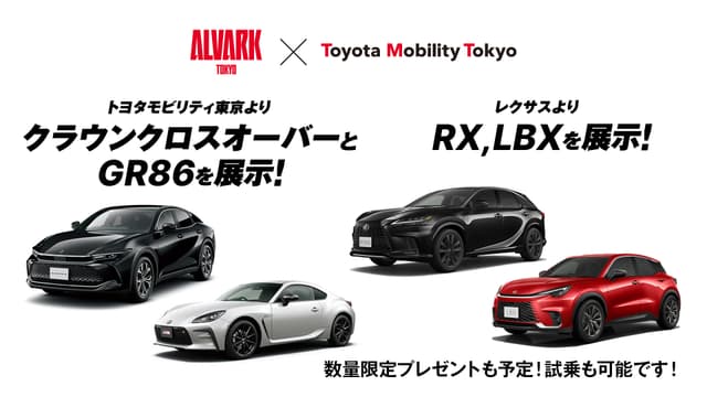 トヨタ・レクサスのクルマやトヨタモビリティ東京のマスコットが登場!