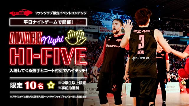 【事前応募制】水曜ナイトゲーム限定!ALVARK night HI-FIVE<中学生以上のファンクラブ会員限定>