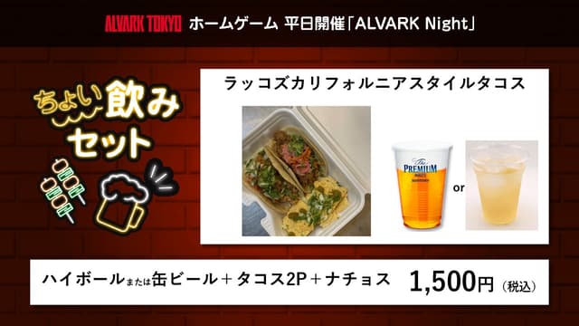 【ちょい飲みセット】ハイボールorビール+タコス+ナチョス