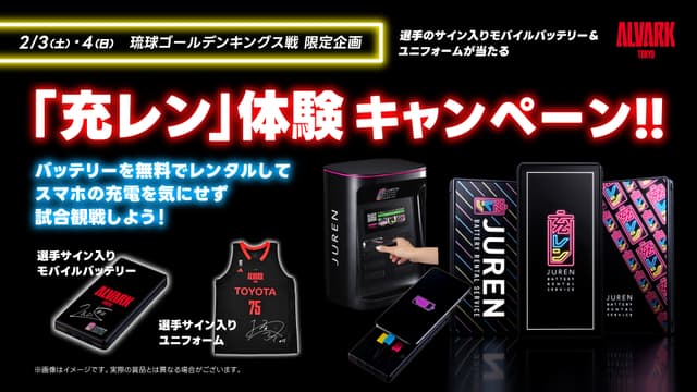 選手サイン入りモバイルバッテリー&ユニフォームが当たる「充レン」体験キャンペーン!