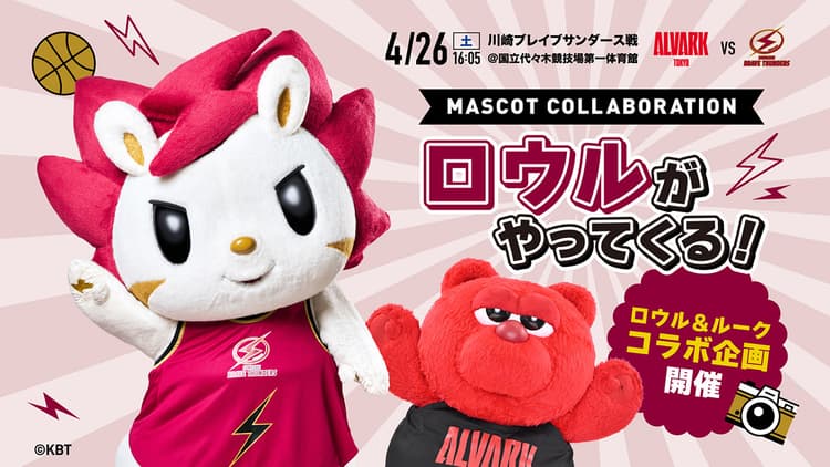4/26(土) “ロウル” (川崎ブレイブサンダース マスコット) がやってくる!