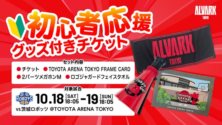 【企画チケット】初心者応援グッズ付きチケット