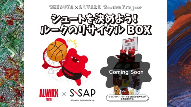 SHIBUYA×ALVARK Season Project|シュートを決めよう!ルークのリサイクルBOX