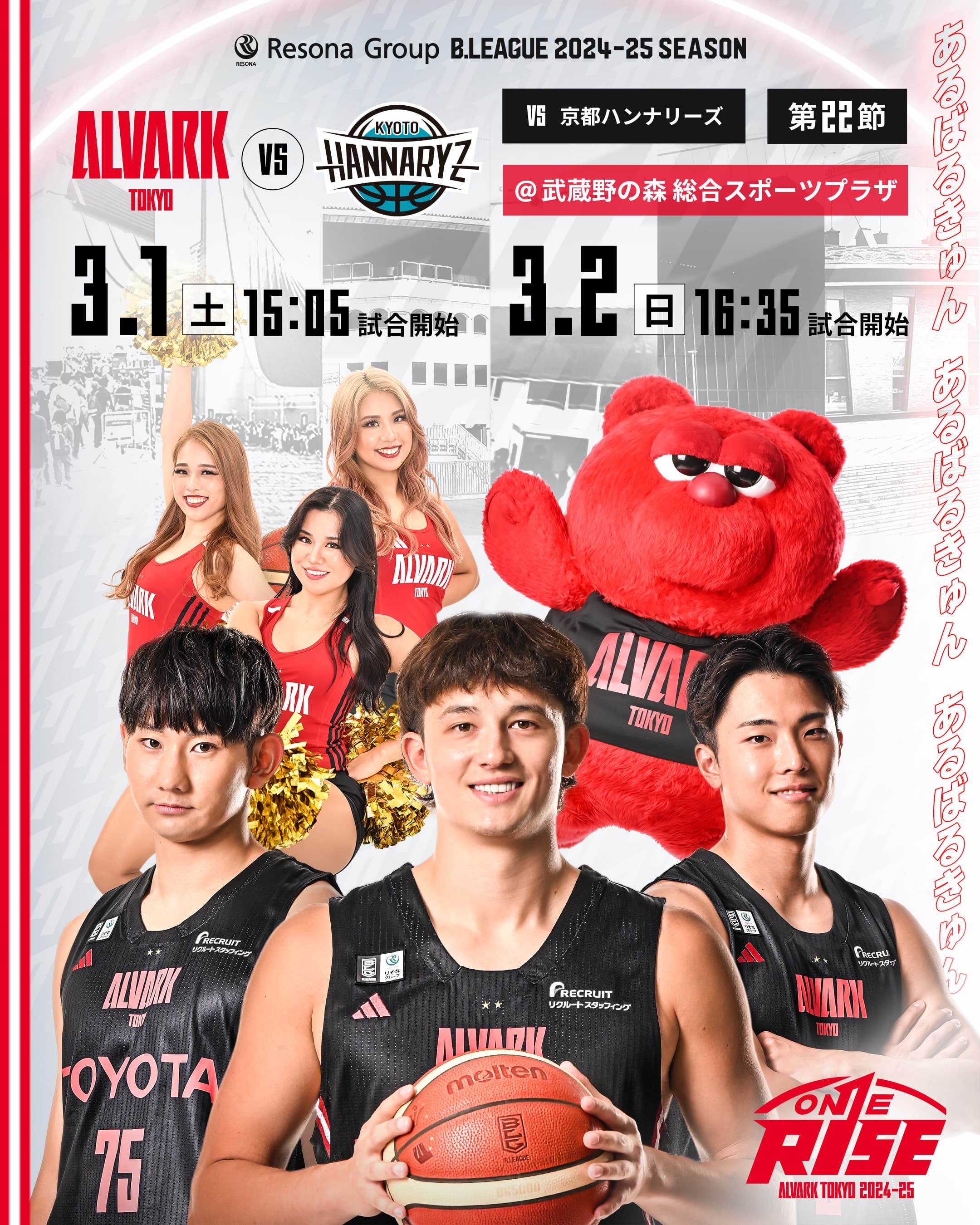 アルバルク東京試合情報