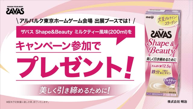 「ザバス shape&beauty ミルクティー風味(200ml)」がもらえるキャンペーンブースが登場!