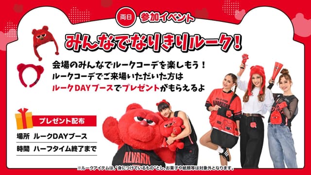 #みんなでルーク! ルークDAYは "ルークコーデ”で楽しもう!