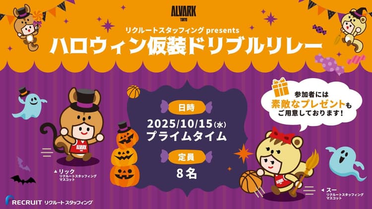 リクルートスタッフィングpresents ハロウィン仮装ドリブルレースを開催!