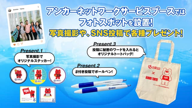 アンカーネットワークサービス 「エコ学習」&「お写真撮ります♡フォトブース」