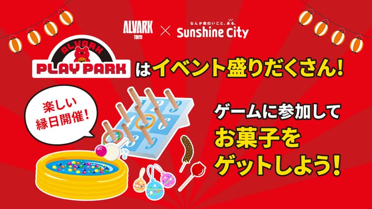 【サンシャインシティpresents】プチ縁日を開催!