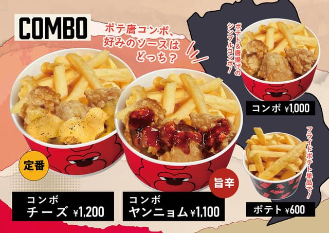 コンボ / ポテト