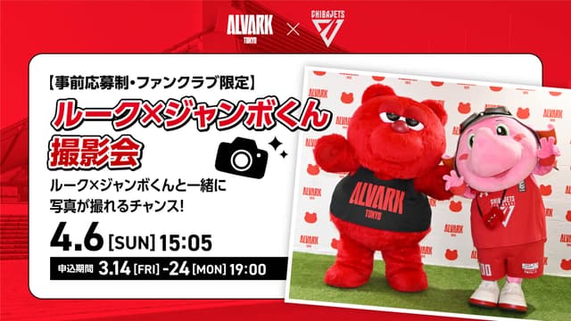 《受付終了》【事前応募制】【ファンクラブ会員限定】ルーク×ジャンボくん撮影会