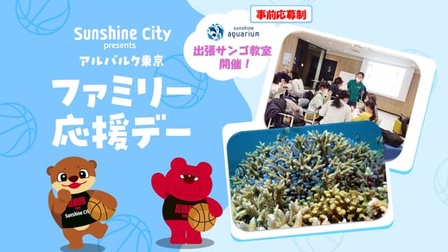 【サンシャインシティ presents】【事前応募制】サンシャイン水族館 出張サンゴ教室 サンゴについて学ぼう!