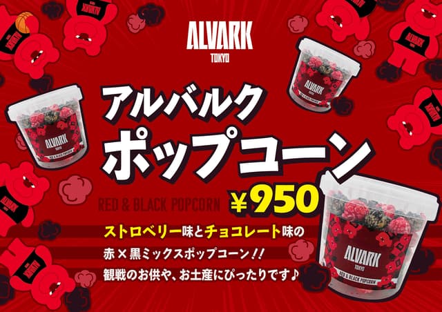 アルバルクポップコーン