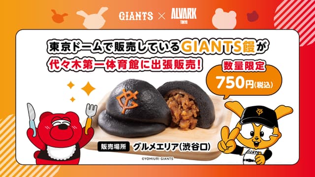 GIANTS饅